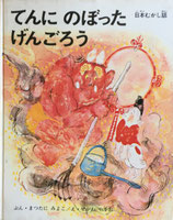 てんにのったげんごろう　日本むかし話　せがわやすお