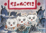 やまのねこやしき　　　いのうえようすけ
