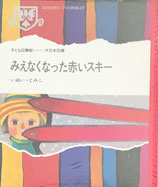 みえなくなった赤いスキー　いぬい・とみこ　赤羽末吉