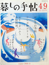 暮しの手帖　第4世紀49号　2010‐11年冬