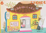 シカのはいしゃさん こどものとも759号