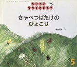 きゃべつばたけのぴょこり　甲斐信枝　ちいさなかがくのとも14号