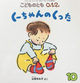 くーちゃんのくった　こどものとも0.1.2. 295号