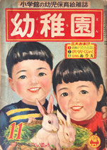 幼稚園　小学館の幼児保育絵本　昭和27年11月号　付録欠け