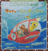 ラスチョのせんすいかん　アンヴィル奈宝子　こどものとも年少版448号