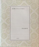 お菓子のつくりかた　松長絵菜