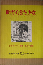 町からきた少女　　ヴォロンコーワ　　岩波少年文庫122