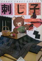 刺し子　黒ゆきこ作品集