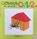 ぼくばったです　こどものとも0.1.2 　43号
