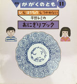 ひもほうちょうもつかわない　平野レミの　おにぎりブック　かがくのとも320号