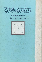 ちるちる・みちる　洛陽堂版　ほるぷ出版　名著復刻日本児童文学館