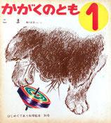 こま　藤川正信　かがくのとも　34号