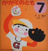 かがくのとも 8冊セット 1972年　ビンテージ絵本 かがくのとも 1~50号 - new&used vintage books 新刊・古書 販売