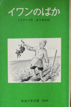 イワンのばか　岩波少年文庫2040　1982年