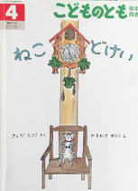ねこどけい　やまわきゆりこ　こどものとも年中向き277号