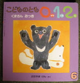 くまさんおっき　　片山健<sold out>