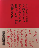 にほんのわらべうた全四巻　CD付　柳生弦一郎