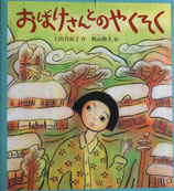 おばけさんとのやくそく　梶山俊夫