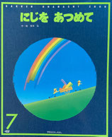 にじをあつめて　坂本弘　学研おはなし絵本　1993年7月号