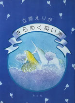 きらめく笑い声　立原えりか
