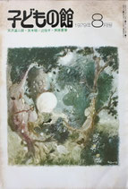 子どもの館　No.75　1979年8月