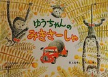 ゆうちゃんのみきさーしゃ　　　片山健　　　こどものとも普及版1979年9月号