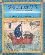 夢を追いかけろ　クリストファー・コロンブスの物語  ピーター・シス