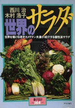 世界のサラダ　西川治　木村浩子　暮しの設計No.144