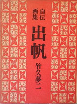 竹久夢二 - new&used vintage books 新刊・古書 販売・買取