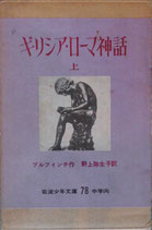 ギリシア・ローマ神話　上・下　　　ブルフィンチ　　岩波少年文庫78・79