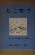 海に育つ　　R.アームストロング　　　岩波少年文庫147