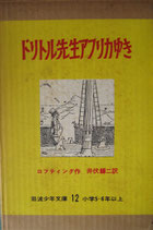 ドリトル先生アフリカゆき　　　ロフティング　　　岩波少年文庫12