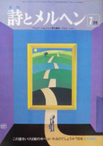 詩とメルヘン　64号  1978年7月号