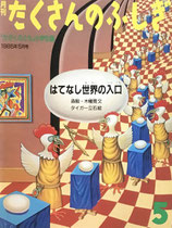 はてなし世界の入口　タイガー立石     たくさんのふしぎ2号