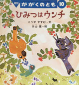 ひみつはウンチ　片山健　かがくのとも331号