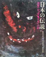 日本の伝説　全5冊　松谷みよ子　丸木位里・丸木俊
