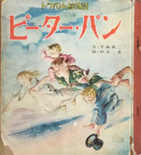 ピーター・パン　杉全直　トッパンの絵物語　昭和30年