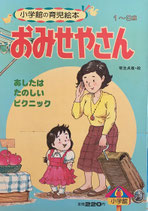 おみせやさん　小学館の育児絵22　1982年