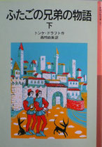 ふたごの兄弟の物語　トンケ・ドラフト　岩波少年文庫156,157　2008年