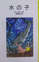 水の子　陸の子のためのおとぎばなし　キングスレイ　岩波少年文庫2086　1986年