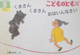 くまさんくまさんおはいんなさい　小野かおる　こどものとも年中向き278号