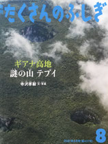 ギアナ高地 謎の山 テプイ　たくさんのふしぎ437号