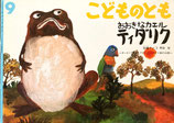 おおきなカエルティダリク　オーストラリア　アボリジニ・ガナイ族のお話　加藤チャコ　こどものとも534号