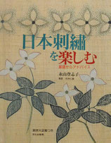 日本刺繍を楽しむ　基礎からアドバイス　永山登志子