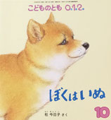 ぼくはいぬ　杜今日子　こどものとも0.1.2.　283号