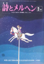 詩とメルヘン　32号　1976年2月号