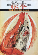 月刊絵本　現代の絵師　瀬川康男　昭和49年9月号