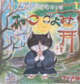 ねこごよみ　たかくあけみ　こどものとも年少版274号