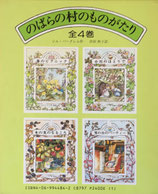 のばらの村のものがたり全4巻　函入　ジル・バークレム