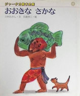 おおきなさかな　　ジャータカ絵本全集10